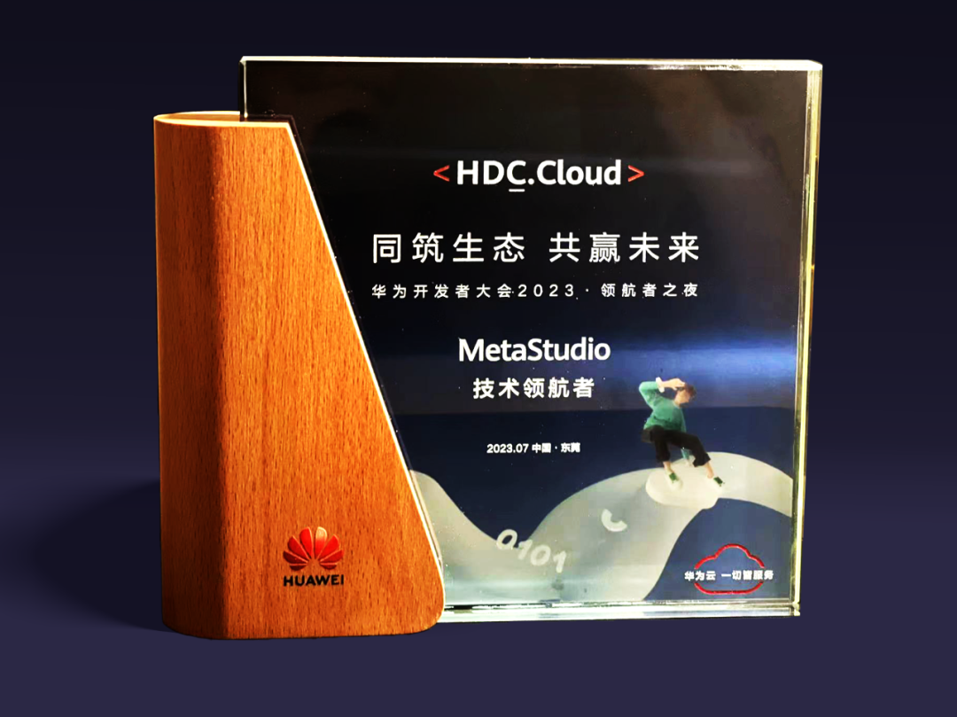 今年会jinnianhui金字招牌虚拟动点受邀参加华为开发者大会 入选“MetaStudio技术领航者”