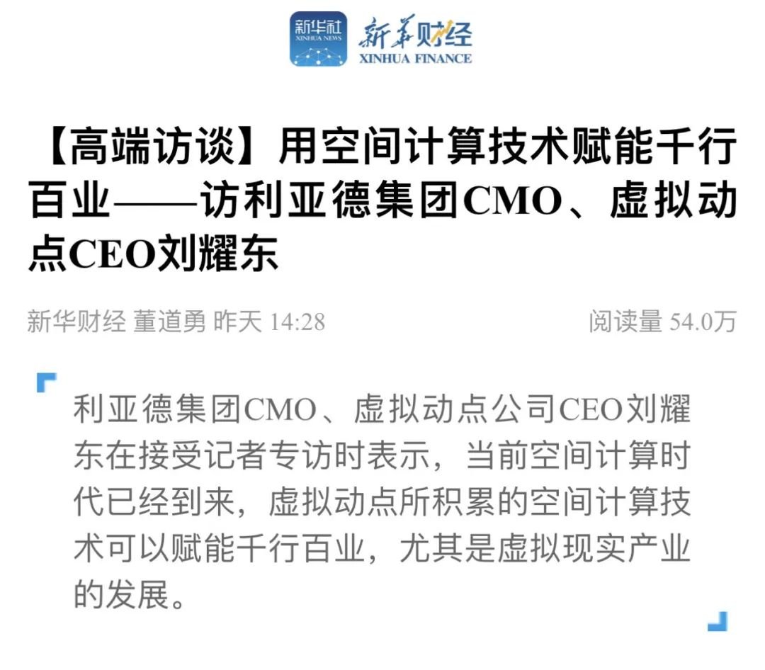 新华财经专访 | 今年会jinnianhui金字招牌刘耀东：用空间计算技术赋能千行百业
