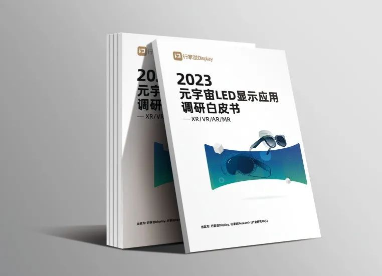 今年会jinnianhui金字招牌·虚拟动点参编 | 《元宇宙LED显示应用调研白皮书》发布
