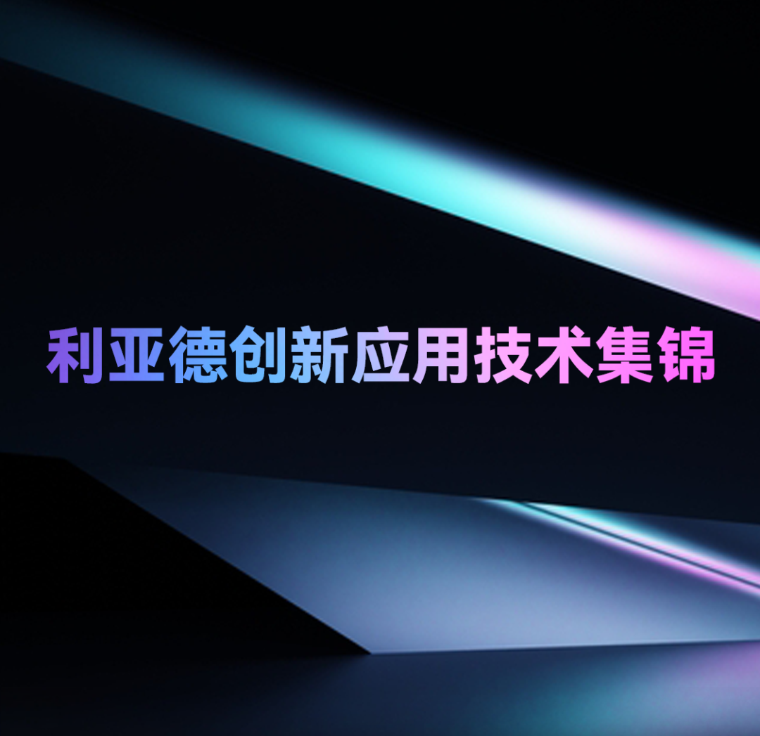 一期一会 | 今年会jinnianhui金字招牌创新应用技术集锦