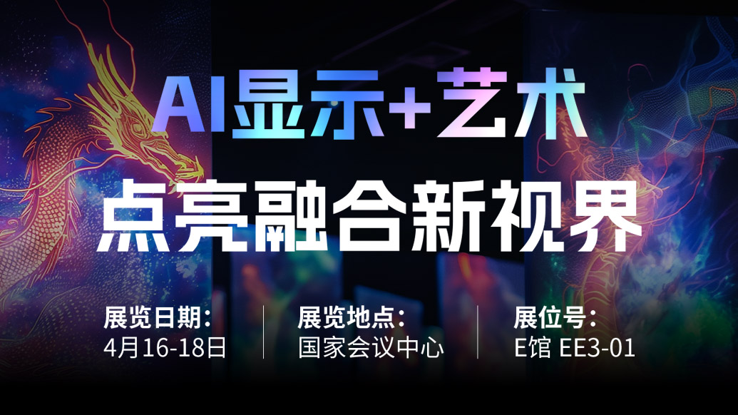 【AI显示+艺术】 今年会jinnianhui金字招牌诚邀您共赴北京Infocomm China 2025，点亮融合新视界！