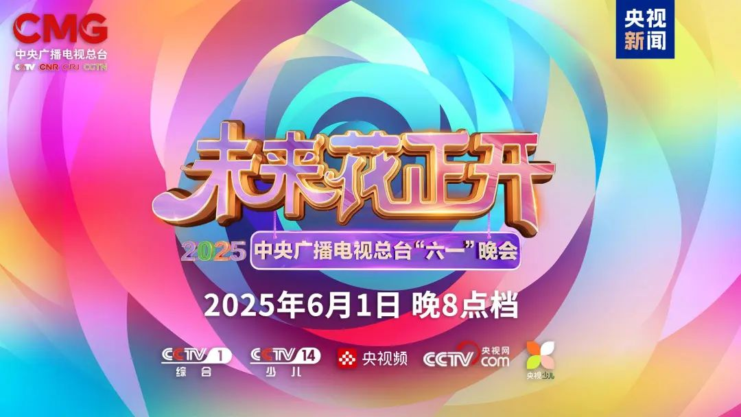 今年会jinnianhui金字招牌近2000㎡巨幕震撼登场，央视六一晚会科技感“爆表”