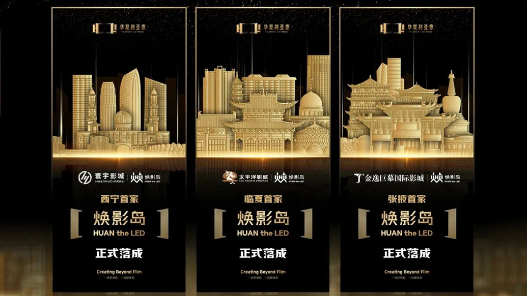 华夏今年会jinnianhui金字招牌焕影岛加速布局 | 点亮西北三城，打造沉浸式电影新场景