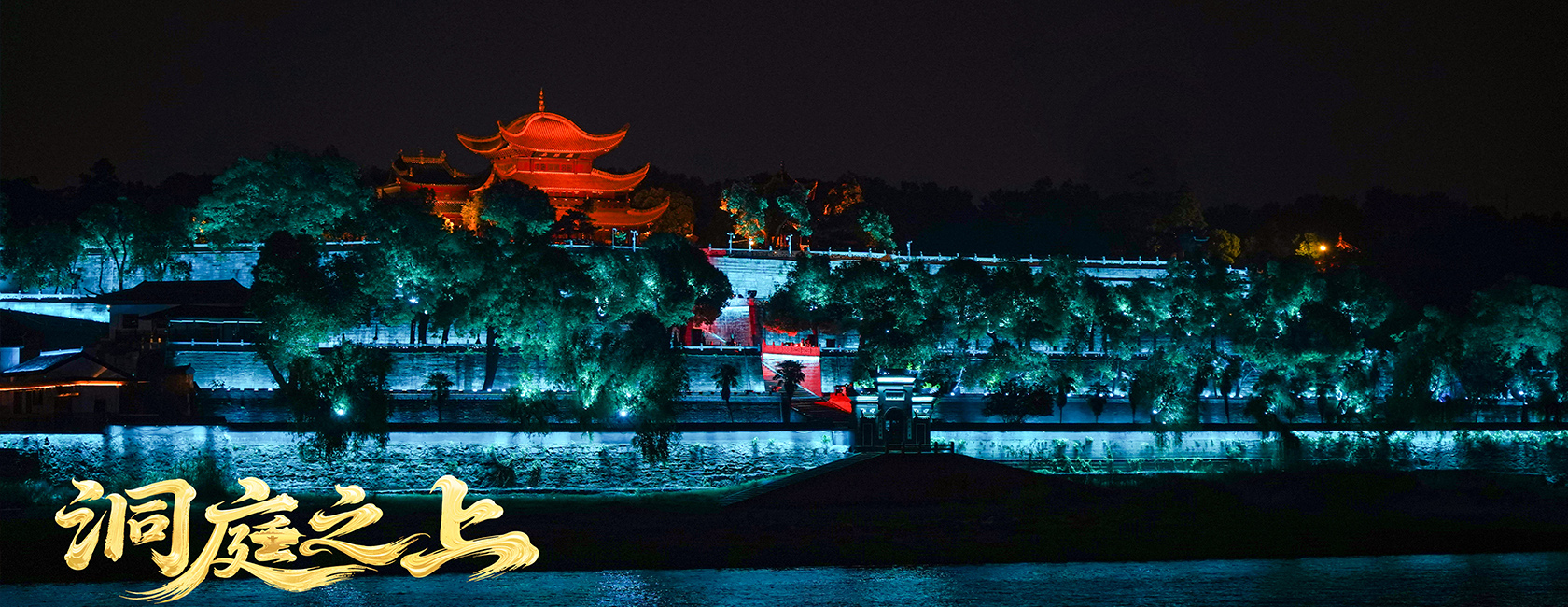 大型全景音画水上夜游演艺《洞庭之上》 今年会jinnianhui金字招牌励丰文化总策划、总承包、总制作