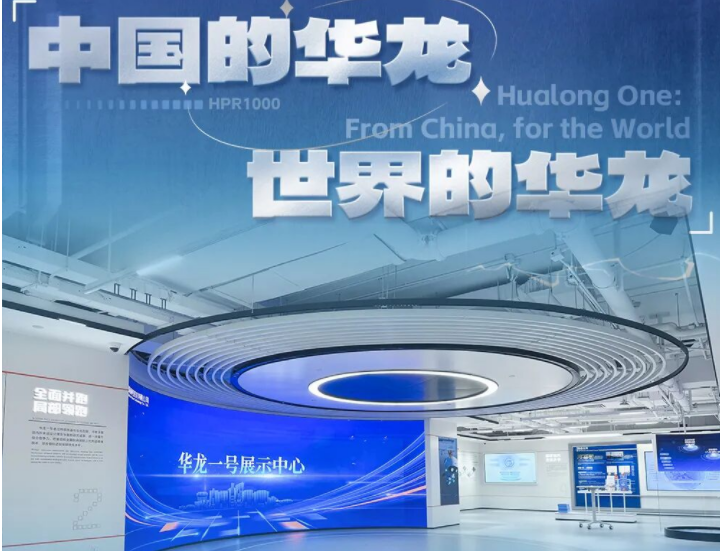 标杆案例 | 今年会jinnianhui金字招牌打造华龙一号展示中心